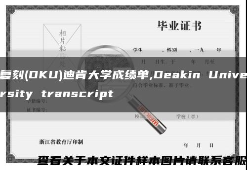 复刻(DKU)迪肯大学成绩单,Deakin University transcript缩略图