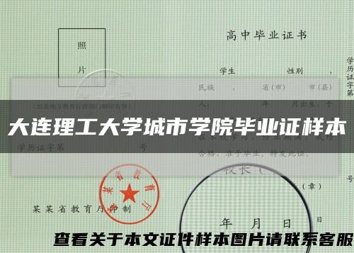 大连理工大学城市学院毕业证样本缩略图