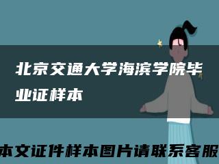 北京交通大学海滨学院毕业证样本缩略图