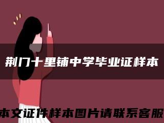 荆门十里铺中学毕业证样本缩略图