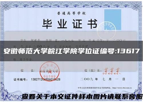 安徽师范大学皖江学院学位证编号:13617缩略图