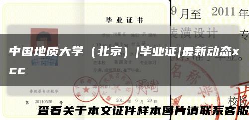 中国地质大学（北京）|毕业证|最新动态xcc缩略图