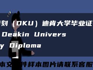 复刻（DKU）迪肯大学毕业证书，Deakin University Diploma缩略图