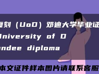 复刻（UoD）邓迪大学毕业证，University of Dundee diploma缩略图