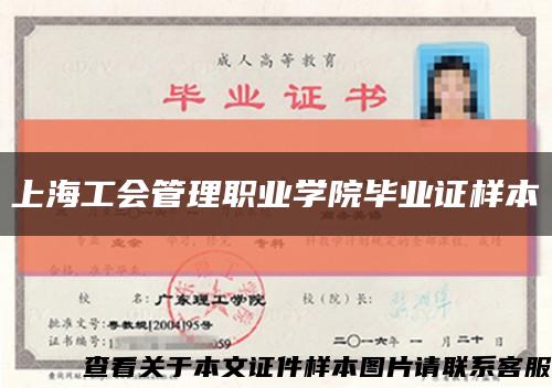 上海工会管理职业学院毕业证样本缩略图