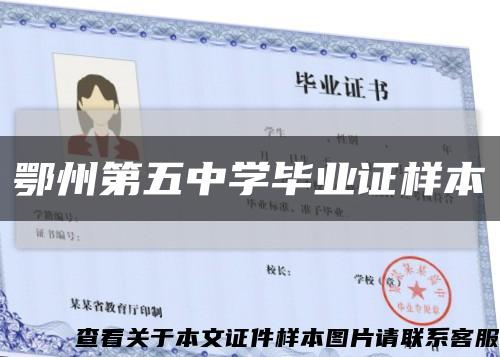 鄂州第五中学毕业证样本缩略图