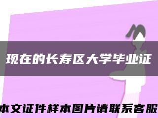 现在的长寿区大学毕业证缩略图