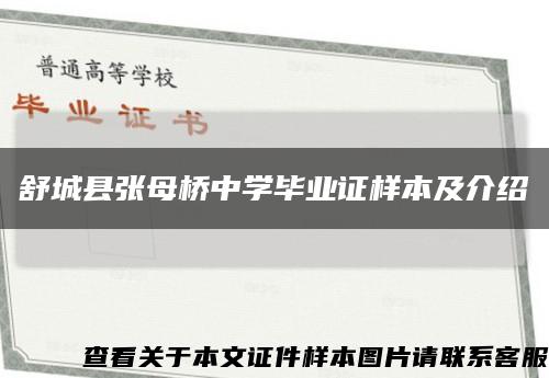 舒城县张母桥中学毕业证样本及介绍缩略图