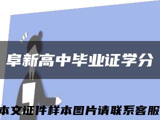 阜新高中毕业证学分缩略图