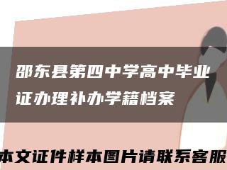 邵东县第四中学高中毕业证办理补办学籍档案缩略图