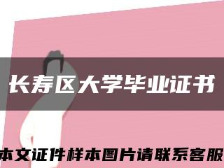 长寿区大学毕业证书缩略图