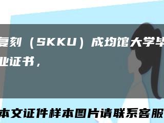 复刻（SKKU）成均馆大学毕业证书，성균관대학교 졸업증명서缩略图