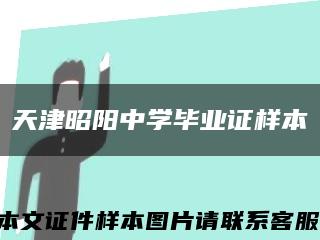 天津昭阳中学毕业证样本缩略图