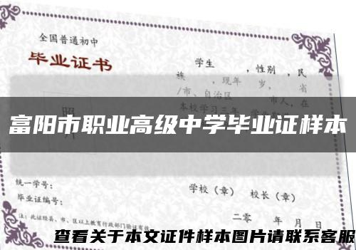 富阳市职业高级中学毕业证样本缩略图
