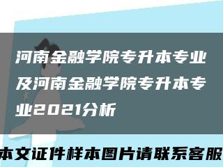 河南金融学院专升本专业及河南金融学院专升本专业2021分析缩略图