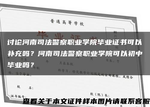 讨论河南司法警察职业学院毕业证书可以补充吗？河南司法警察职业学院可以初中毕业吗？缩略图