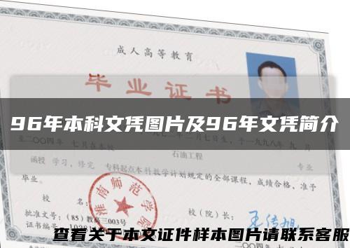 96年本科文凭图片及96年文凭简介缩略图