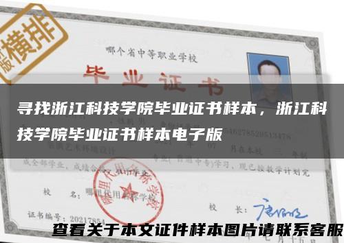 寻找浙江科技学院毕业证书样本，浙江科技学院毕业证书样本电子版缩略图
