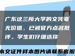 广东这三所大学的文凭毫无价值，已被官方点名批评。学生们仔细选择缩略图