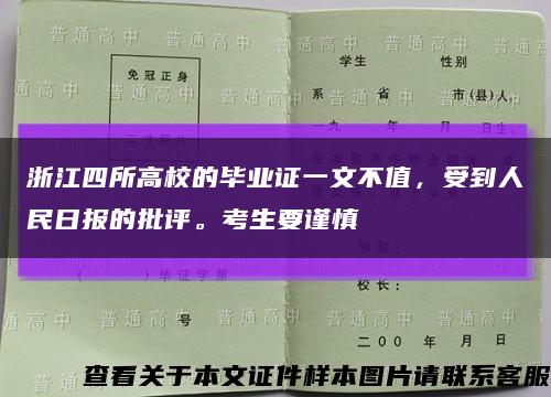 浙江四所高校的毕业证一文不值，受到人民日报的批评。考生要谨慎缩略图