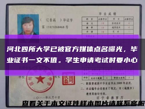 河北四所大学已被官方媒体点名曝光，毕业证书一文不值。学生申请考试时要小心缩略图