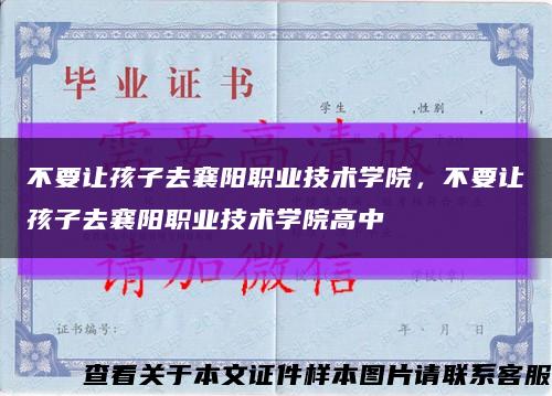 不要让孩子去襄阳职业技术学院，不要让孩子去襄阳职业技术学院高中缩略图