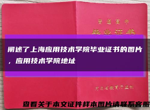 阐述了上海应用技术学院毕业证书的图片，应用技术学院地址缩略图