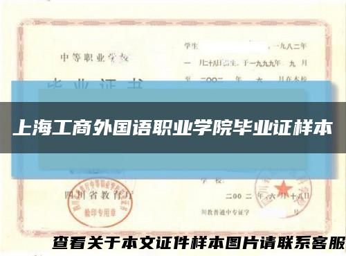 上海工商外国语职业学院毕业证样本缩略图