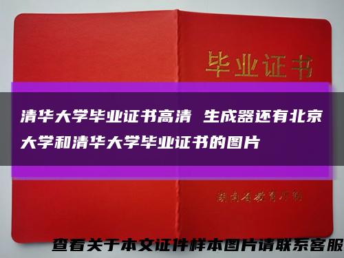 清华大学毕业证书高清 生成器还有北京大学和清华大学毕业证书的图片缩略图