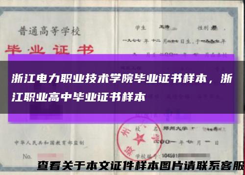 浙江电力职业技术学院毕业证书样本，浙江职业高中毕业证书样本缩略图