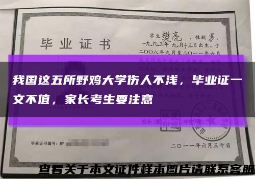 我国这五所野鸡大学伤人不浅，毕业证一文不值，家长考生要注意缩略图