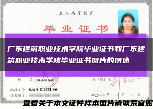 广东建筑职业技术学院毕业证书和广东建筑职业技术学院毕业证书图片的阐述缩略图