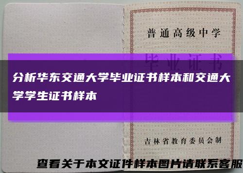 分析华东交通大学毕业证书样本和交通大学学生证书样本缩略图