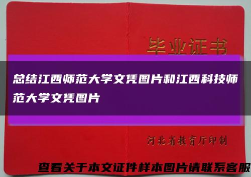 总结江西师范大学文凭图片和江西科技师范大学文凭图片缩略图