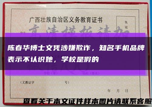 陈春华博士文凭涉嫌欺诈，知名手机品牌表示不认识她，学校是假的缩略图
