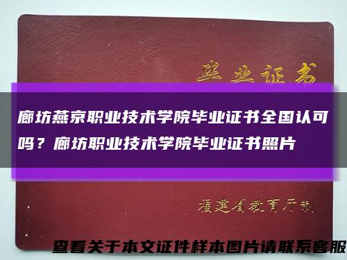 廊坊燕京职业技术学院毕业证书全国认可吗？廊坊职业技术学院毕业证书照片缩略图