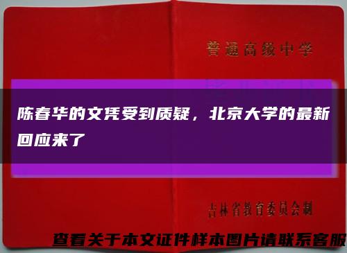 陈春华的文凭受到质疑，北京大学的最新回应来了缩略图
