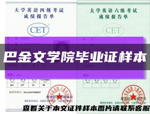 巴金文学院毕业证样本缩略图
