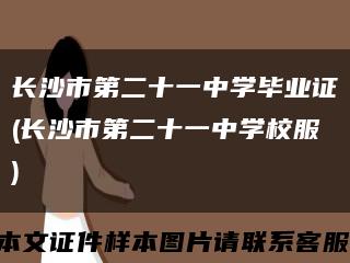 长沙市第二十一中学毕业证(长沙市第二十一中学校服)缩略图