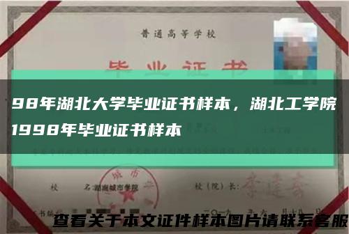 98年湖北大学毕业证书样本，湖北工学院1998年毕业证书样本缩略图