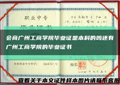 会商广州工商学院毕业证是本科的吗还有广州工商学院的毕业证书缩略图