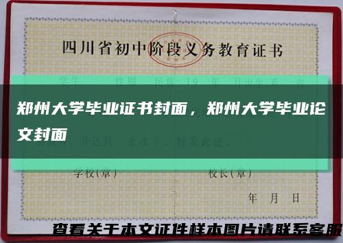 郑州大学毕业证书封面，郑州大学毕业论文封面缩略图
