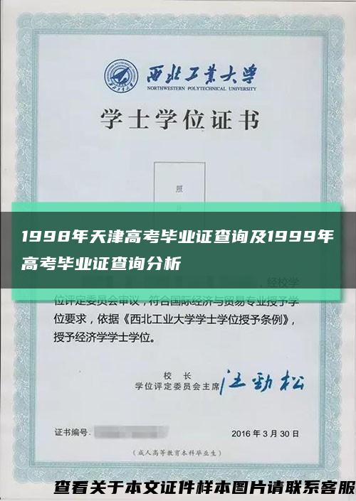 1998年天津高考毕业证查询及1999年高考毕业证查询分析缩略图