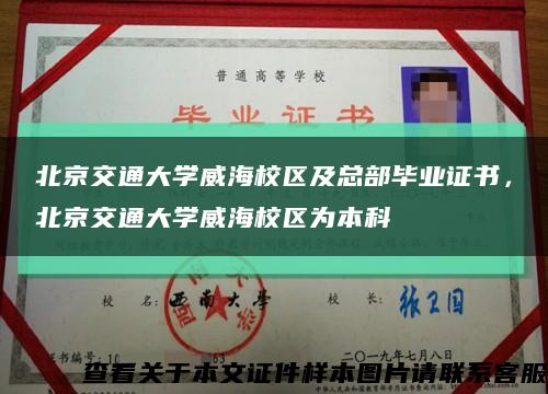 北京交通大学威海校区及总部毕业证书，北京交通大学威海校区为本科缩略图