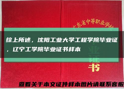 综上所述，沈阳工业大学工程学院毕业证，辽宁工学院毕业证书样本缩略图