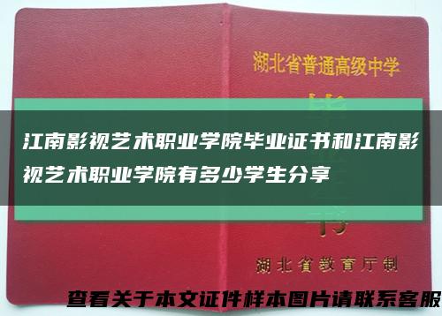江南影视艺术职业学院毕业证书和江南影视艺术职业学院有多少学生分享缩略图