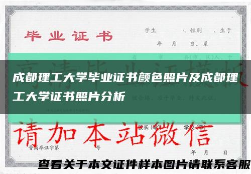 成都理工大学毕业证书颜色照片及成都理工大学证书照片分析缩略图