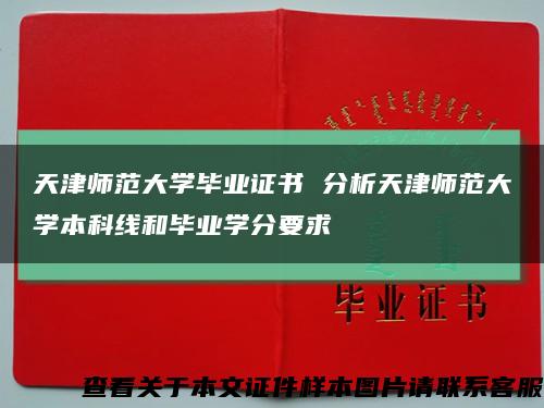 天津师范大学毕业证书 分析天津师范大学本科线和毕业学分要求缩略图