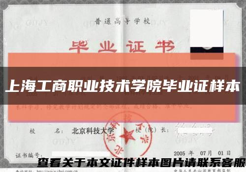 上海工商职业技术学院毕业证样本缩略图