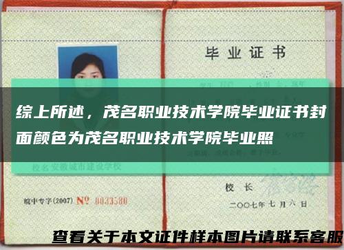 综上所述，茂名职业技术学院毕业证书封面颜色为茂名职业技术学院毕业照缩略图